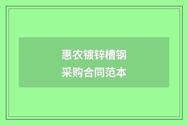 惠农镀锌槽钢采购合同范本