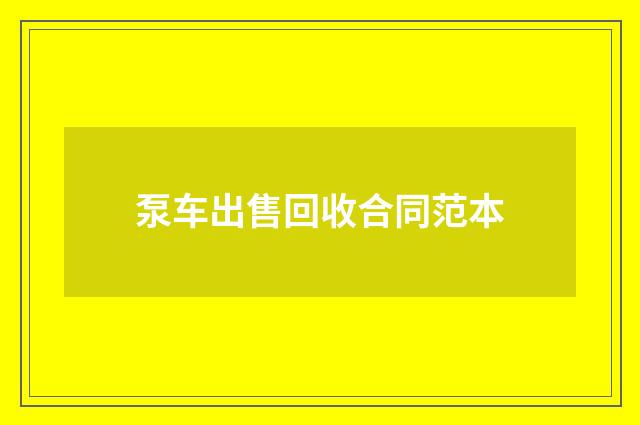 泵车出售回收合同范本