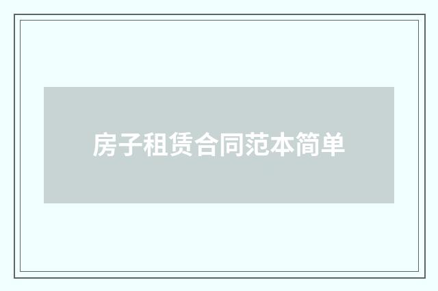 房子租赁合同范本简单