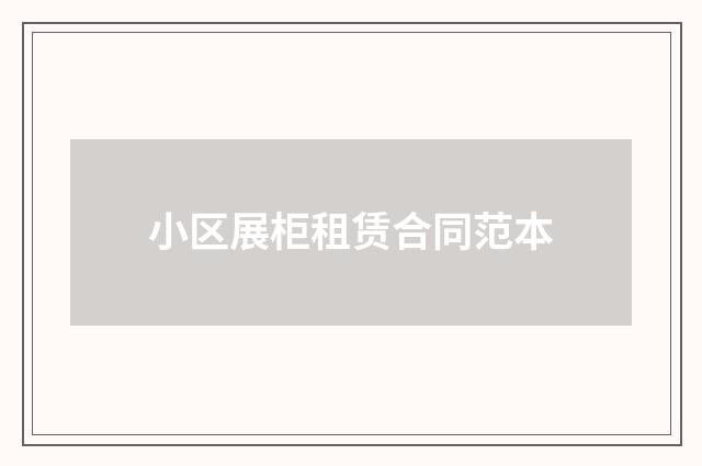 小区展柜租赁合同范本