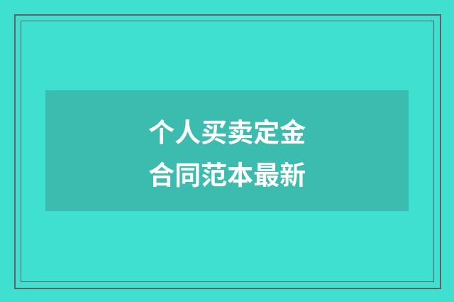个人买卖定金合同范本最新
