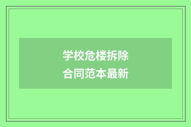 学校危楼拆除合同范本最新