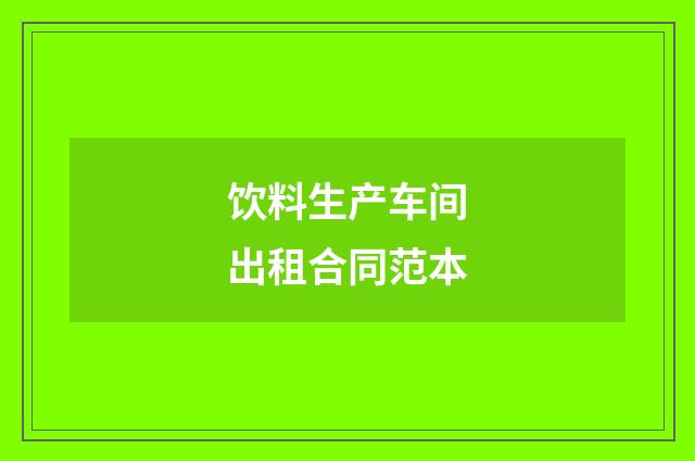 饮料生产车间出租合同范本