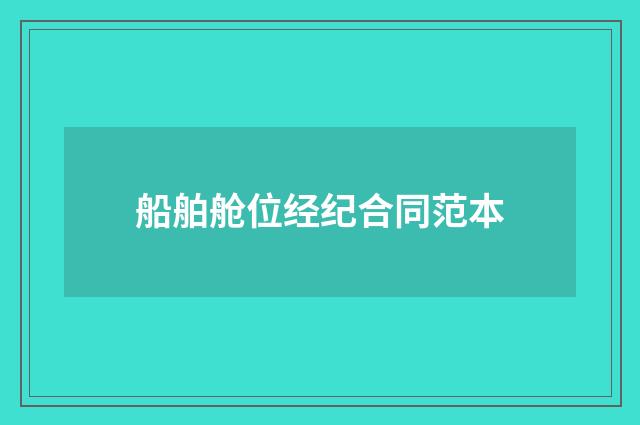 船舶舱位经纪合同范本