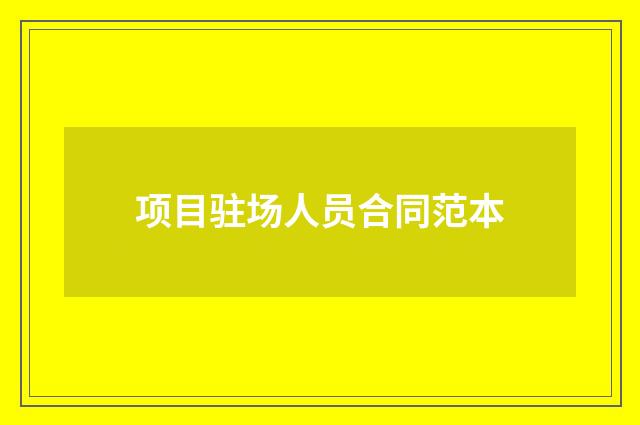 项目驻场人员合同范本