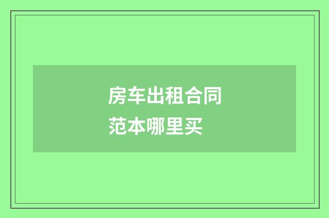 房车出租合同范本哪里买