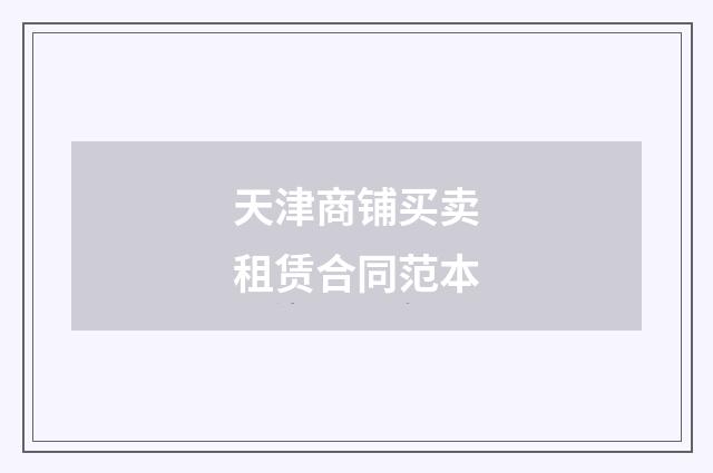 天津商铺买卖租赁合同范本