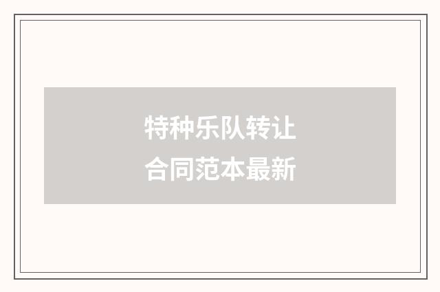 特种乐队转让合同范本最新