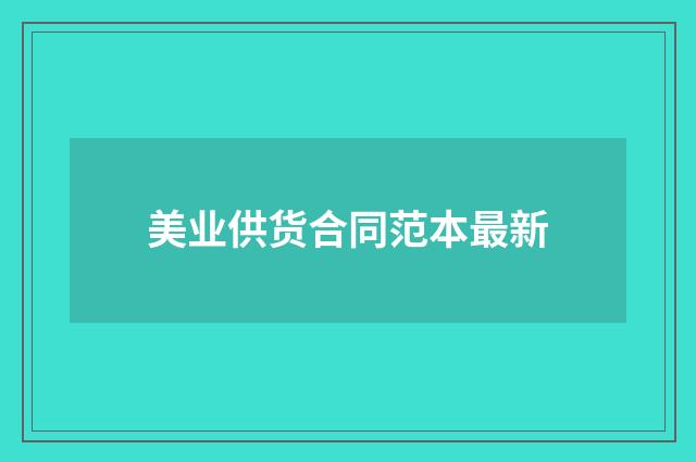 美业供货合同范本最新