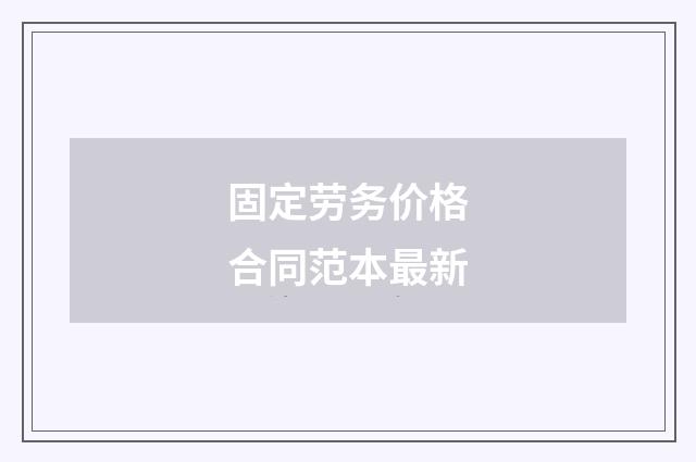 固定劳务价格合同范本最新