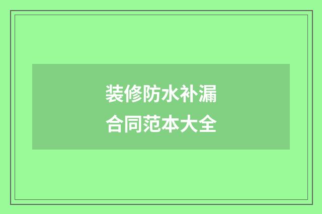装修防水补漏合同范本大全