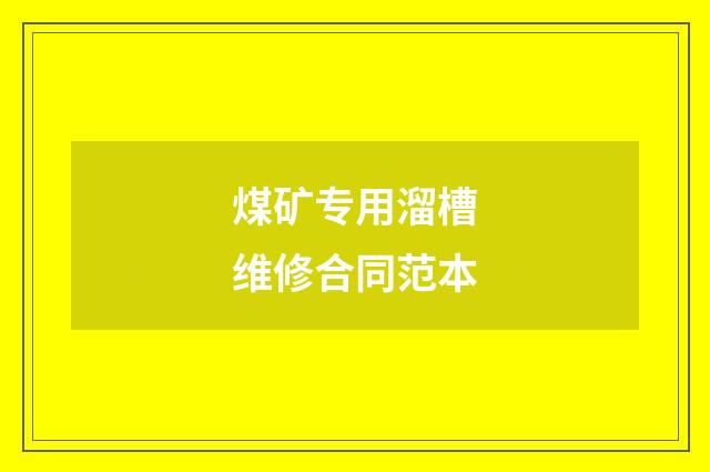 煤矿专用溜槽维修合同范本
