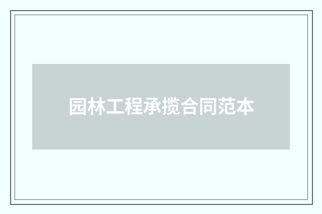 园林工程承揽合同范本