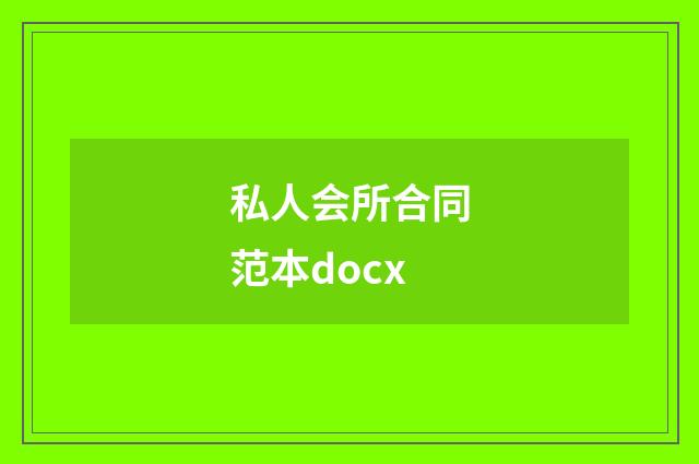 私人会所合同范本docx