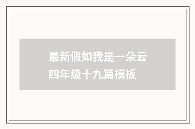 最新假如我是一朵云四年级十九篇模板