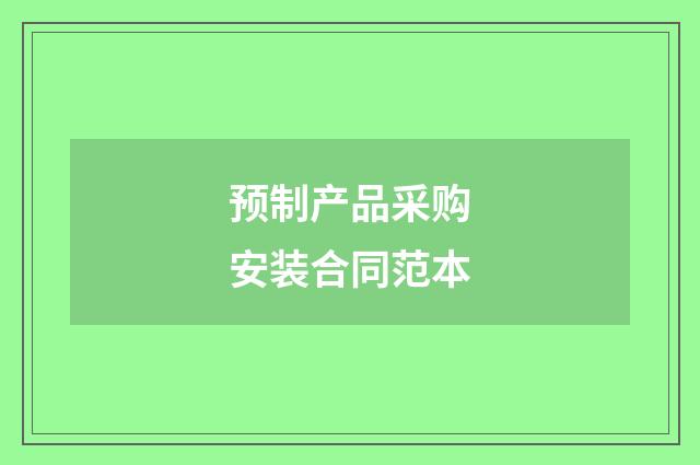 预制产品采购安装合同范本