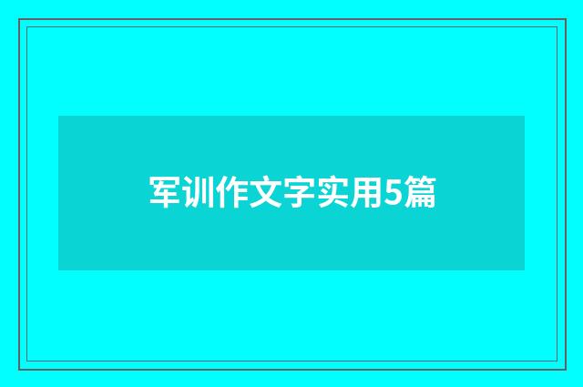 军训作文字实用5篇
