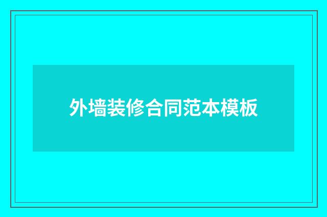 外墙装修合同范本模板