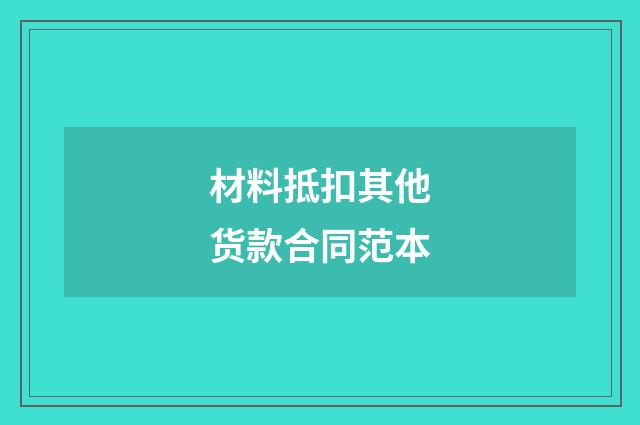 材料抵扣其他货款合同范本