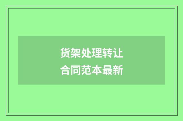 货架处理转让合同范本最新