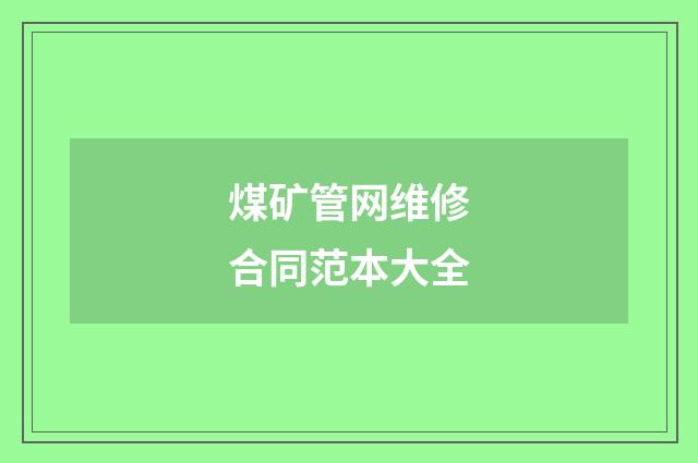 煤矿管网维修合同范本大全
