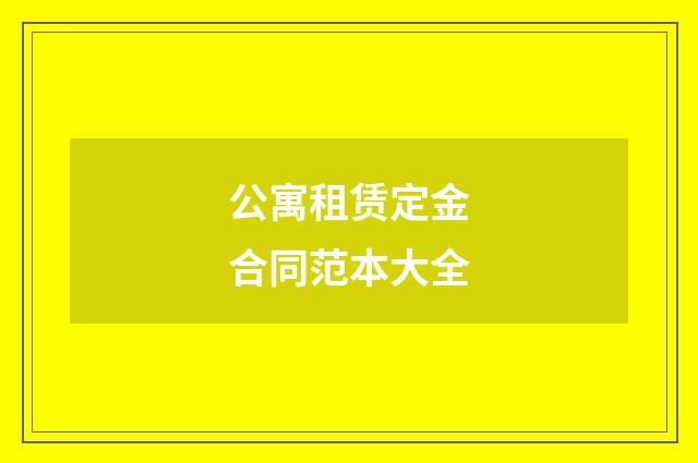 公寓租赁定金合同范本大全