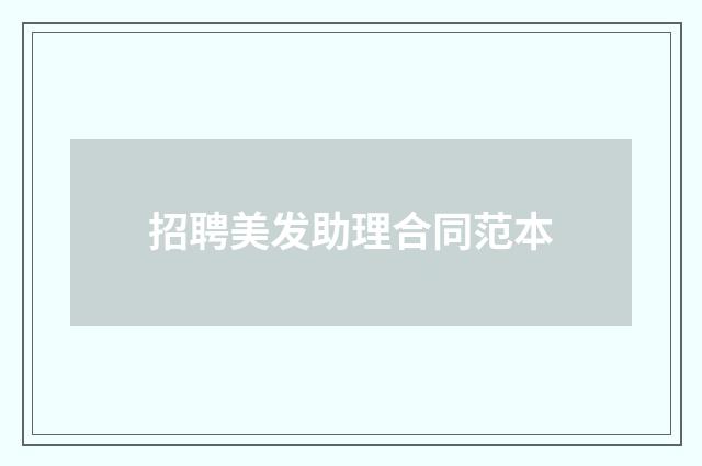 招聘美发助理合同范本