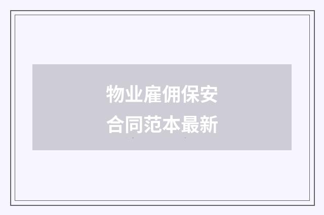 物业雇佣保安合同范本最新
