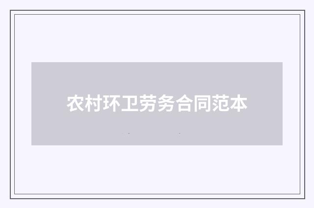 农村环卫劳务合同范本