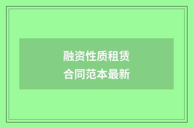 融资性质租赁合同范本最新