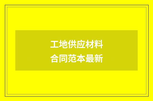 工地供应材料合同范本最新