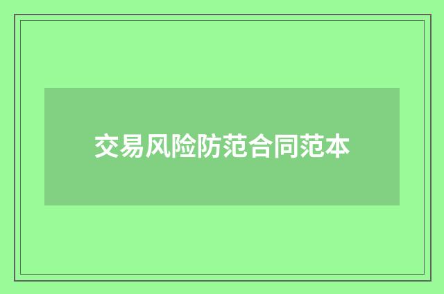 交易风险防范合同范本