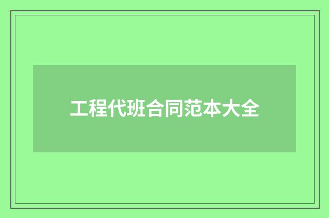 工程代班合同范本大全