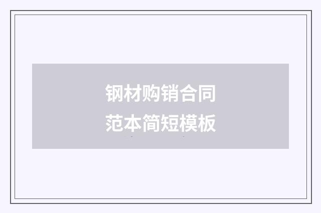 钢材购销合同范本简短模板