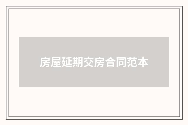 房屋延期交房合同范本