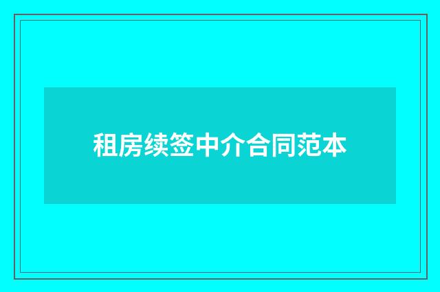 租房续签中介合同范本
