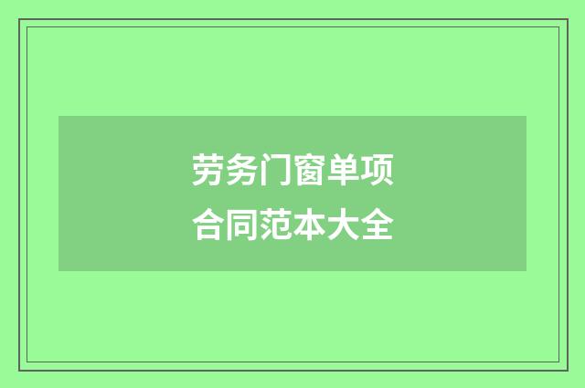 劳务门窗单项合同范本大全
