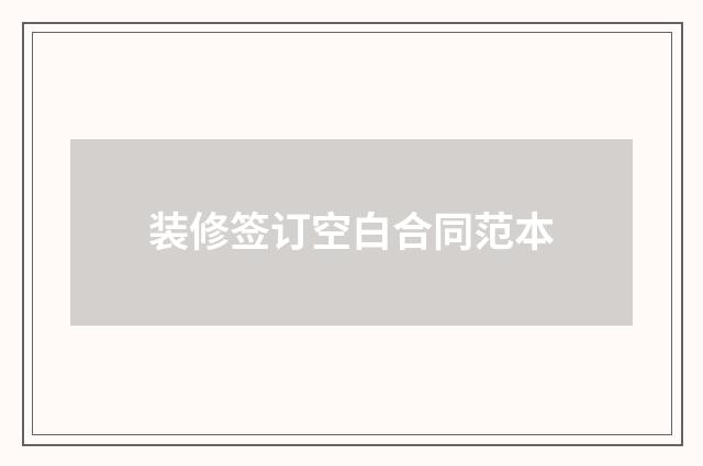 装修签订空白合同范本