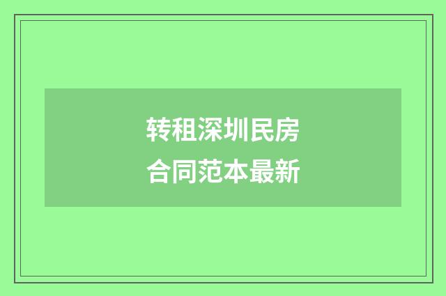 转租深圳民房合同范本最新