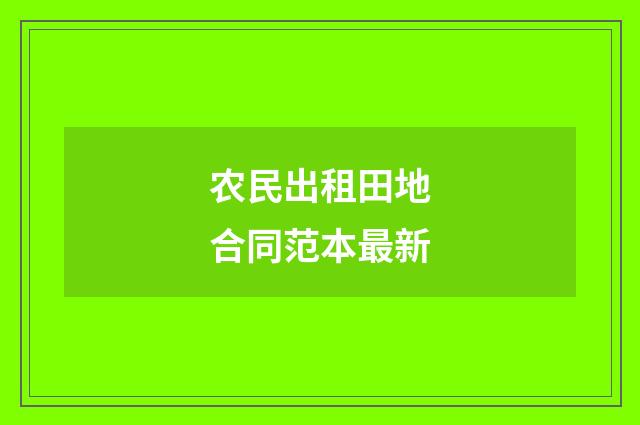 农民出租田地合同范本最新