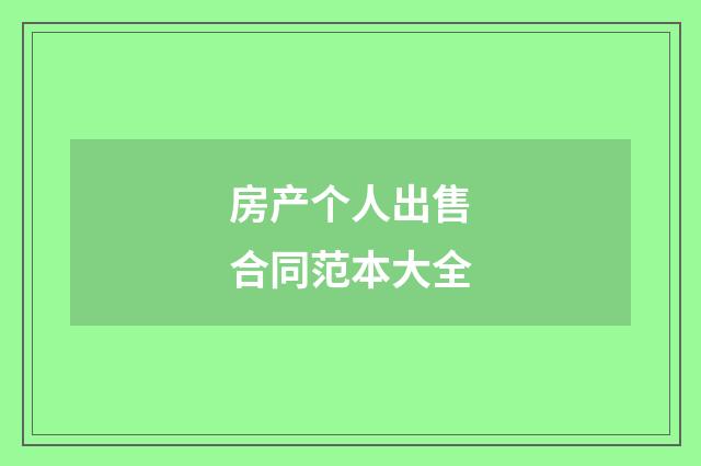 房产个人出售合同范本大全
