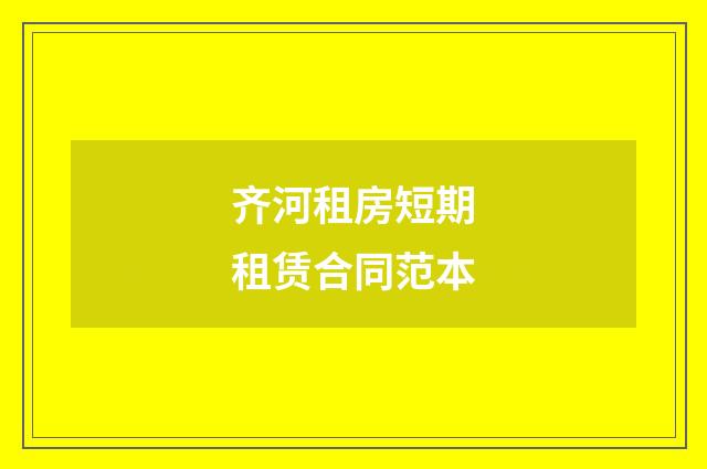 齐河租房短期租赁合同范本