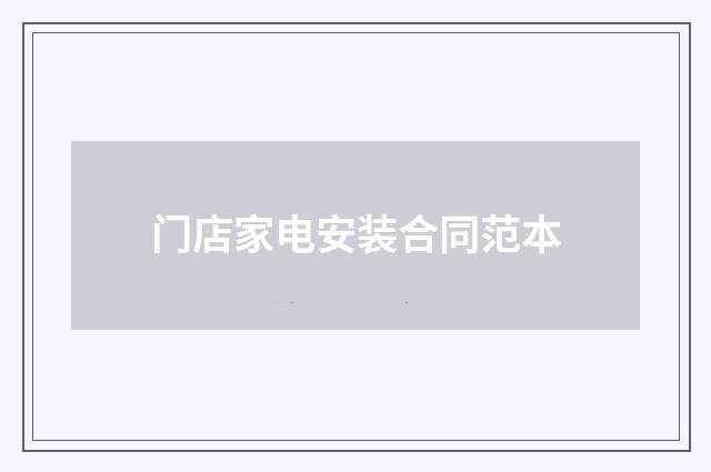 门店家电安装合同范本