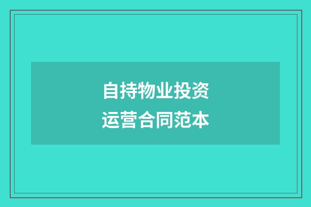 自持物业投资运营合同范本