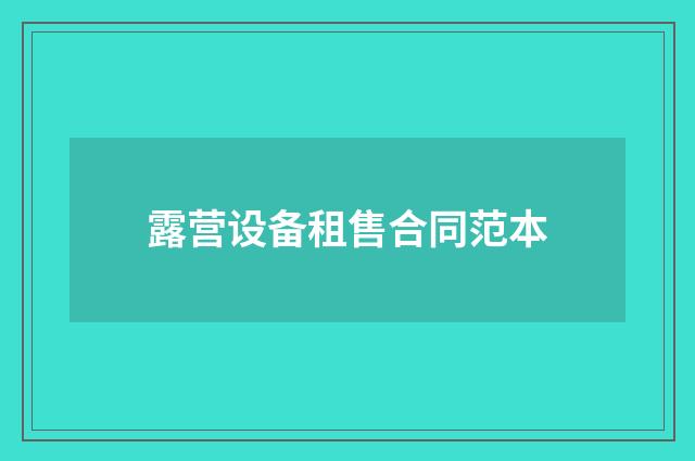 露营设备租售合同范本