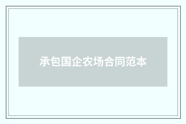 承包国企农场合同范本