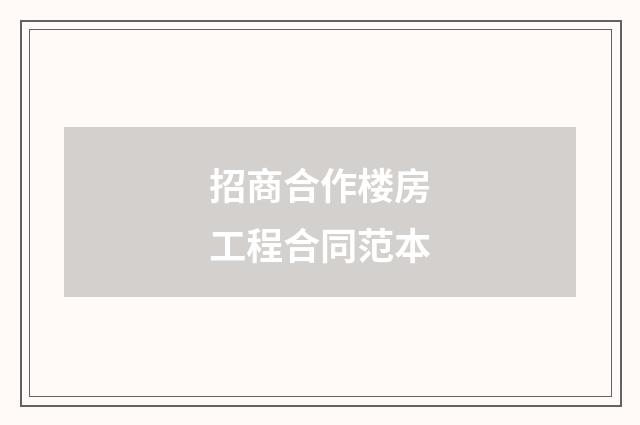 招商合作楼房工程合同范本