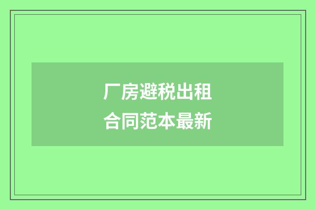 厂房避税出租合同范本最新