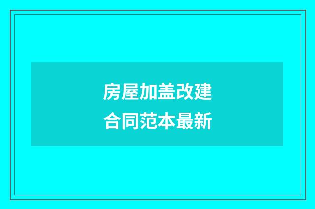 房屋加盖改建合同范本最新