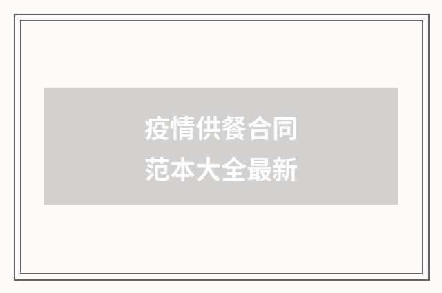 疫情供餐合同范本大全最新